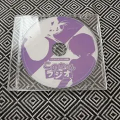 このちゃんラジオ  アニメイト特典CD この子