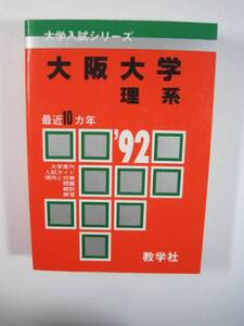 赤本 教学社 大阪大学 理系 1992 92