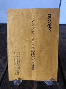 映画 ツタンカーメン王の呪い 台本 井筒和幸監督 脚本阪本順治 助監督実使用品 手書き書き込み多数 竹中直人