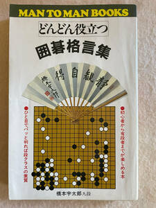 どんどん役立つ囲碁格言集／橋本宇太郎：著　山海堂　昭和60年21刷