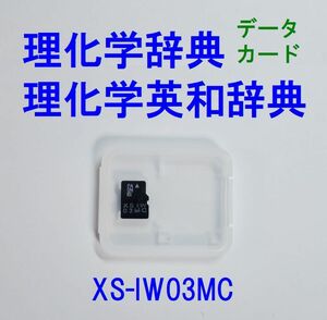 CASIO 追加コンテンツカード XS-IW03MC [岩波書店]岩波理化学辞典 [研究社]理化学英和辞典