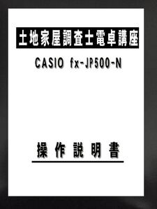 令和７年対応版、土地家屋調査士電卓講座 カシオ・ＣＡＳＩＯ　ｆｘ-JP500-n　電卓本体の出品ではありません。