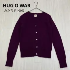 ◆ HUG O WAR ハグオーワー カシミヤ 100% ニット カーディガン