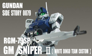 HGUC 1/144　RGM-79SP　ジム スナイパーⅡ WD (ホワイトディンゴ隊)【 塗装完成品 】/ 機動戦士ガンダム GROUND ZERO コロニーが落ちた地で