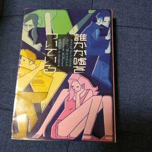 【中古】誰が嘘をついている　カレン・M・マクマナス　小説定価１２００円