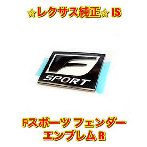 【新品未使用】IS GSE2# Fスポーツ フェンダーエンブレム 右側単品 R LEXUS レクサス純正 送料無料