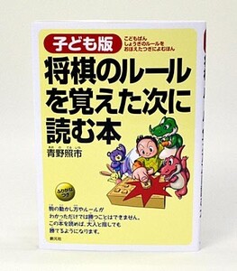 子ども版　将棋のルールを覚えた次に読む本【ゆうメール・ゆうパケット可能】