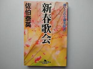 佐伯泰英　酔いどれ小藤次留書　新春歌会　　同梱可能