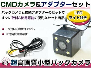 LEDライト付き バックカメラ & 入力変換アダプタ セット イクリプス ECLIPSE AVN557HD 2007年モデル ガイドライン無し 汎用