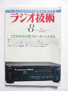 ラジオ技術 1990年8月号 こだわりの小型スピーカ・システム