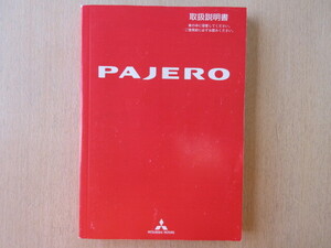 ★a7557★三菱　パジェロ　PAJERO　V83W　V93W　V98W　V88W　取扱説明書　2012年(平成24年）10月発行★