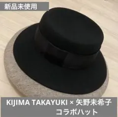 【新品未使用、タグ付き】矢野未希子✖️KIJIMATAKAYUKI コラボハット