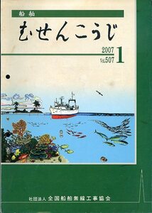 船舶 むせんこうじ 2007年1月号 No.507 中古 社団法人 全国船舶無線工事協会