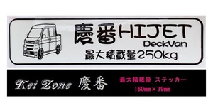 ☆Kei Zone 軽バン ハイゼットデッキバン S321W(H29/11～)用 最大積載量250kg イラストステッカー　