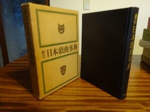 河竹繁俊編『綜合日本戯曲事典』平凡社　昭和39年初版函