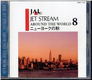 CD★JET STREAM AROUND THE WORLD 8　ニューヨークの秋　ジェット・ストリーム