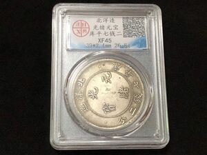 中国古銭 硬貨 銀圓 銀貨 光緒元宝 庫平七銭二分 北洋造