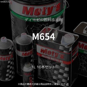 M654 1L 10本セット ディーゼル燃料添加剤 モティーズ Moty