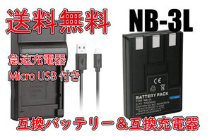 【送料無料】バッテリー＆充電器 NB-3L キャノン 互換バッテリー 充電池 大容量 1000mAh 急速充電器 電池 互換品