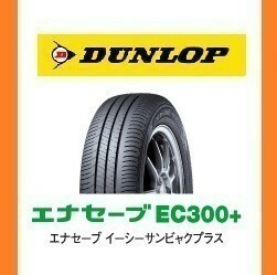 【ダイハツ ミラ　TOCOT　新車装着　6桁コード：332874】 ダンロップ　エナセーブ　EC300+ 155/65R14　75S　OEM　純正　DUNLOP　ENASAVE