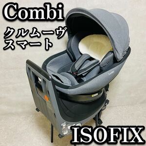 コンビ クルムーヴ スマート ISOFIX エッグショック ISOFIX グレー 新生児 回転式 幌付き Combi 取付不要