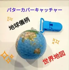 ✨世界地図柄✨ゴルフボール ボールパターカバー　　　　　　キャッチャーホルダー