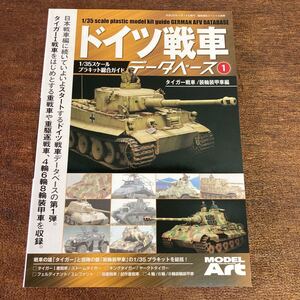 モデルアート ドイツ戦車データベース① タイガー 装輪装甲車編キングタイガー