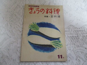 ☆NHK　きょうの料理　昭和45年　豆料理/辰巳浜子　高橋英樹☆