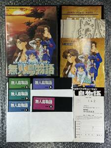 PC-9801VM以降 5インチFD 5枚組 (株)ケイエスエス 　無人島物語 　箱説・ディレクターズノート・マップ・ハガキあり