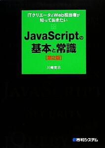 JavaScriptの基本と常識 ITクリエータとWeb担当者が知っておきたい/川崎克巳【著】