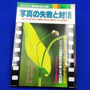 5268■黒部一夫 編【写真の失敗と対策】日本カメラ社 2005 重版◆内容・状態は画像だけでご判断