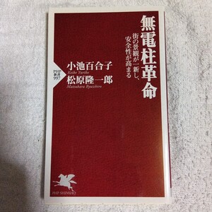 無電柱革命 街の景観が一新し、安全性が高まる (PHP新書) 小池 百合子 松原 隆一郎 9784569825120