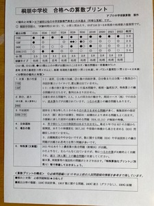 ＜PDF送信版＞中学受験　桐朋中学校　2025新合格への算数プリント●算数予想問題付き