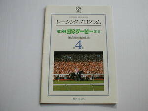 JRA レーシングプログラム 第58回日本ダービー 第5回京都競馬第4日 1991/5/26 トウカイテイオー レオダーバン シンホリスキー