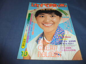 「近代映画」1976年10月号/山口百恵/岡田奈々/桜田淳子/岩崎宏美/キャンディーズ/西城秀樹/ピンクレディー/郷ひろみ/松本ちえこ水着