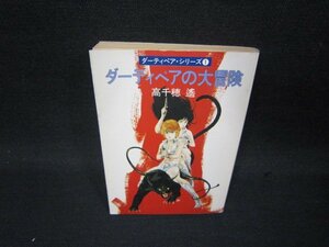 ダーティペアの大冒険　高千穂遙　ハヤカワ文庫　日焼け強/SAV