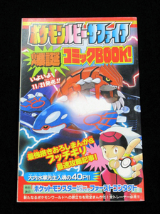 ★月刊コロコロコミック付録【ポケモン ルビー＆サファイア 爆誕コミックBOOK！】★漫画：大内水軍★ポケットモンスター