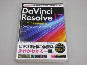 DaVinci Resolve 17 デジタル映像編集 パーフェクトマニュアル　高機能&無料動画編集ソフトの使い方を徹底マスター　ダヴィンチリゾルブ