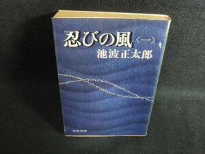 忍びの風（一）　池波正太郎　シミ日焼け強/PFO