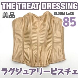 美品 THE TREAT DRESSING BLOOM ラグジュアリービスチェ 85 トリートドレッシング ブライダルインナー ブルーム 大 補正 下着 グラマラス