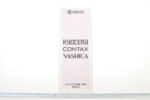 ※ KYOCERA 京セラ CONTAX コンタックス YASHICA ヤシカ カタログ PRICE LIST 価格一覧表 1993年4月 0898