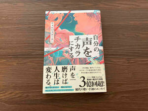 初版 自分の声をチカラにする ウォルピスカーター