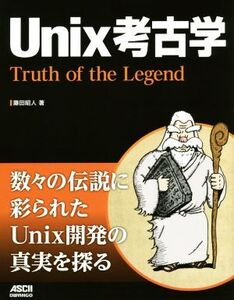 Unix考古学/藤田昭人(著者)