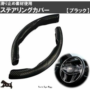 車用　ハンドルカバー　（ブラック）　ステアリングカバー　滑り止め　アクセサリー