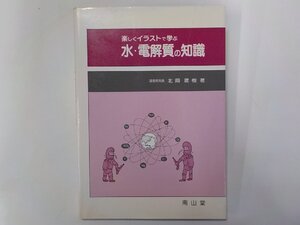 G1444◆楽しくイラストで学ぶ 水・電解質の知識 北岡建樹 南山堂☆