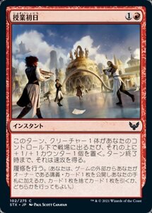 MTG ■赤/日本語版■ 《授業初日/First Day of Class》★FOIL★ストリクスヘイブン STX