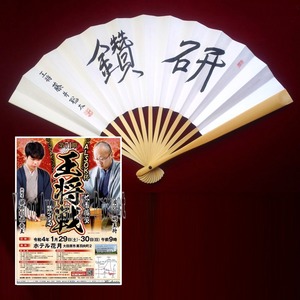 ■【棋王戦 第1局勝利！白星発進！】藤井聡太 七冠 上扇子（段位入） 肩書き「王将」・揮毫「研鑽」入 扇子＋チラシ（画像参照）