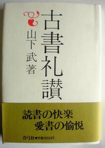 古書礼讃　山下武　青弓社