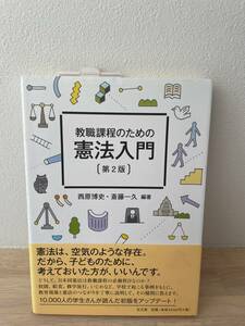 未使用に近い　教職課程のための憲法入門　第2版　弘文堂　 / 西原 博史 / 斎藤 一久