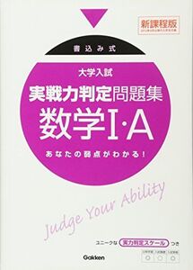 [A01158506]大学入試実戦力判定問題集数学1・A: 書込み式 学研模試問題作成委員会